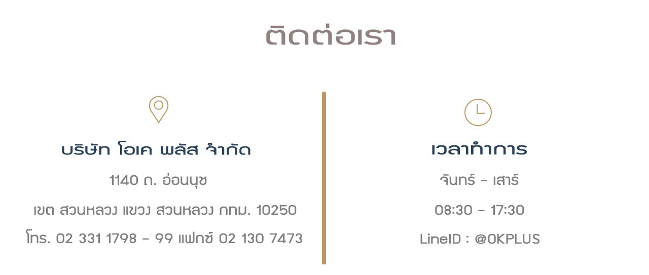 ติดต่อ บ.โอเคพลัส จำกัด 1140 ถ.อ่อนนุช แขวง สวนหลวง เขต สวนหลวง กทม 10110 โทร: 023311799 แฟกซ์: 021307473 เวลาทำการ: 08:30 - 17:30 วันจันทร์-วันเสาร์ Line id:@okplus